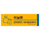 ★주문품★[포맥스사인]0561 비닐류(plastic wrappers) 분리수거