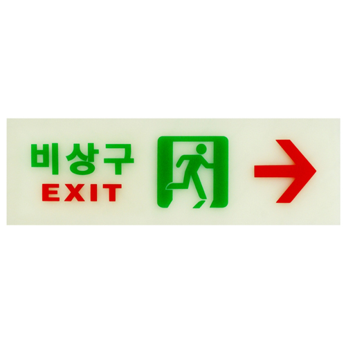 ★주문품★ [야광 축광사인] 6215 비상구 → 우측 EXIT (250*80mm)