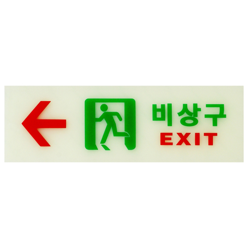 ★주문품★ [야광 축광사인] 6214 비상구 ← 좌측 EXIT (250*80mm)