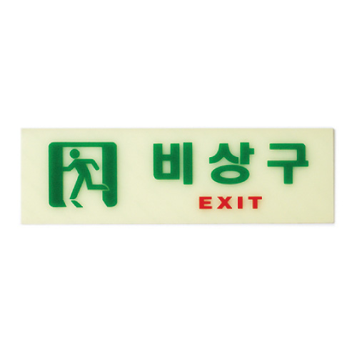 [야광 축광사인] 6213 비상구 EXIT (250*80mm)