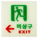 ★주문품★ [야광 축광사인] 6211 비상구 ← 좌측 EXIT (120*120mm)