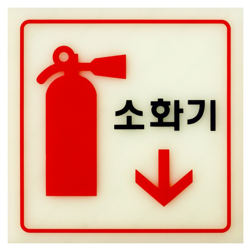 [야광 축광사인] 6208 소화기↓ (120*120mm)