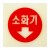 ★주문품★ [야광 축광사인] 6205 소화기↓ (100*100mm)