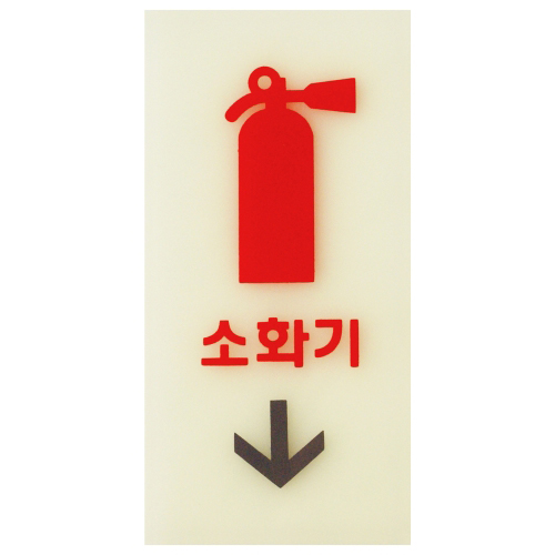 ★주문품★ [야광 축광사인] 6204 소화기↓ (50*100mm)