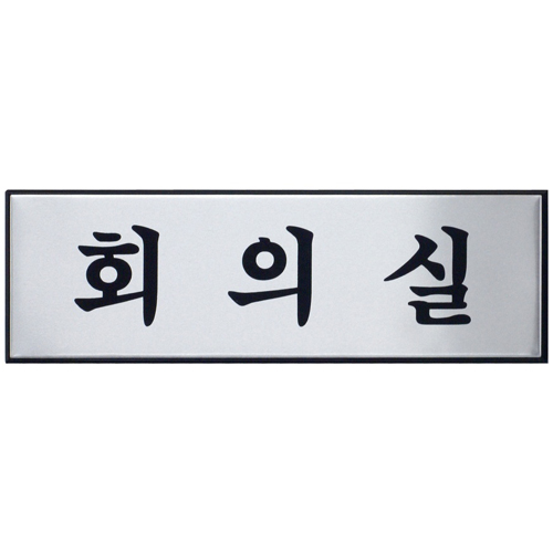 재고한정 [알루미늄사인] 0491 회의실  (250*80mm) _3개남음