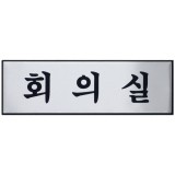 (재고한정) [알루미늄사인] 0491 회의실 (250*80mm)_3개남음