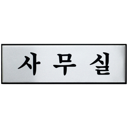 [알루미늄사인] 0489 사무실 (250*80mm)