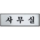 [알루미늄사인] 0489 사무실 (250*80mm)