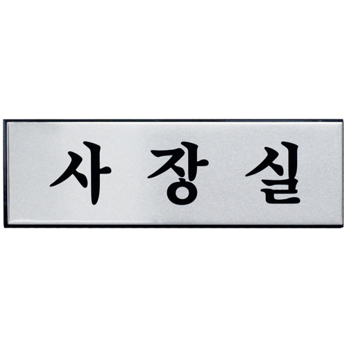 (재고한정) [알루미늄사인] 0487 사장실 (250*80mm)_3개남음