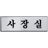 (재고한정) [알루미늄사인] 0487 사장실 (250*80mm)_3개남음