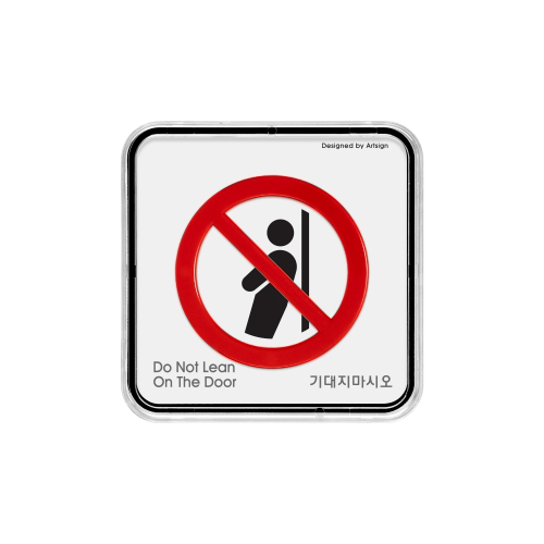 [시스템사인] 9517 기대지마시요 Do Not Lean On The Door (65*65mm)