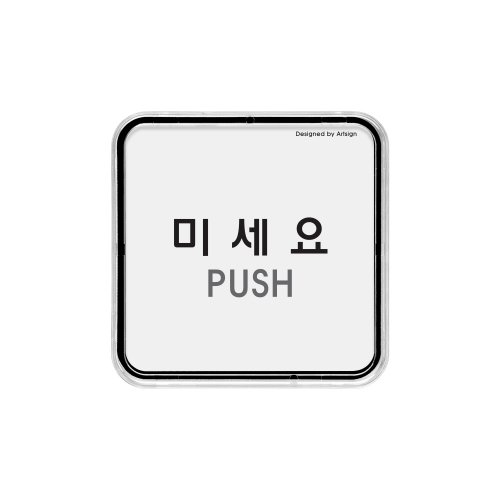 (재고한정) [시스템사인] 9505 미세요 PUSH (65*65mm)_1개남음