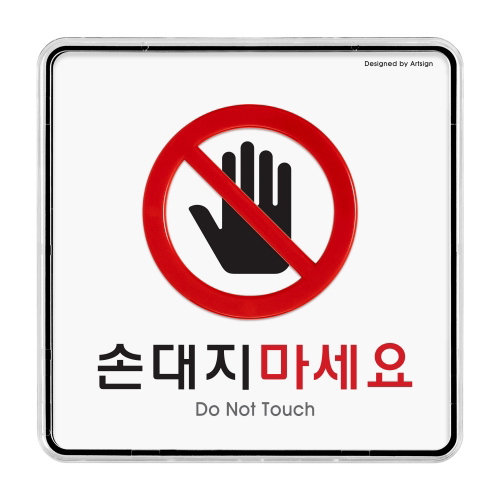[시스템사인] 9413 손대지마세요 Do Not Touch (120*120mm)