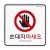 [시스템사인] 9413 손대지마세요 Do Not Touch (120*120mm)
