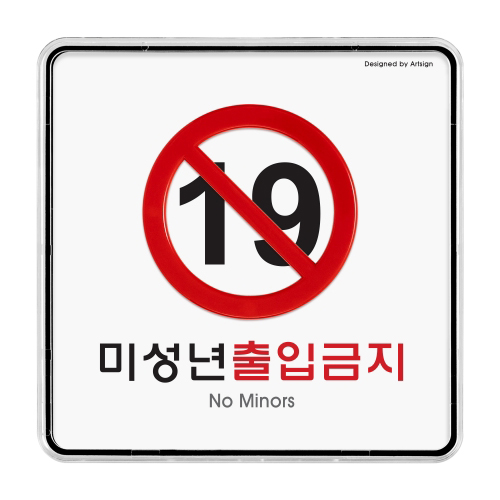 (재고한정) [시스템사인] 9412 미성년자출입금지 No Minors (120*120mm)_1개남음