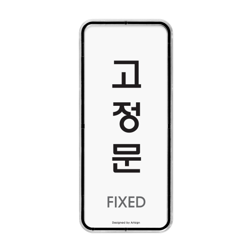 [시스템사인] 9304 고정문 FIXED (55*125mm)