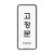 [시스템사인] 9304 고정문 FIXED (55*125mm)