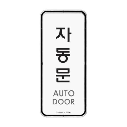 [시스템사인] 9303 자동문 AUTO DOOR (55*125mm)