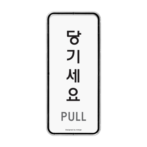 [시스템사인] 9302 당기세요 PULL (55*125mm)