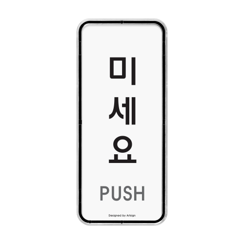[시스템사인] 9301 미세요 PUSH (55*125mm)