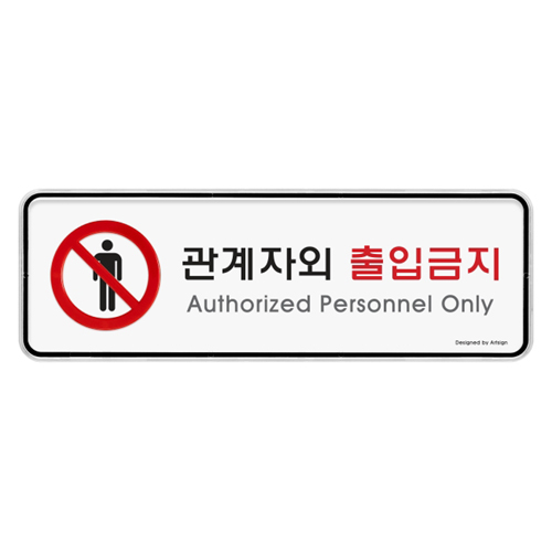 [시스템사인] 9212 관계자외출입금지 Authorized Personnel Only (195*65mm)