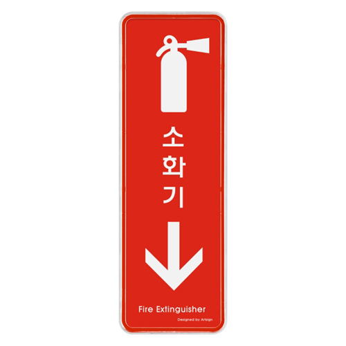 [시스템사인] 9206 소화기↓ Fire Extinguisher (195*65mm)