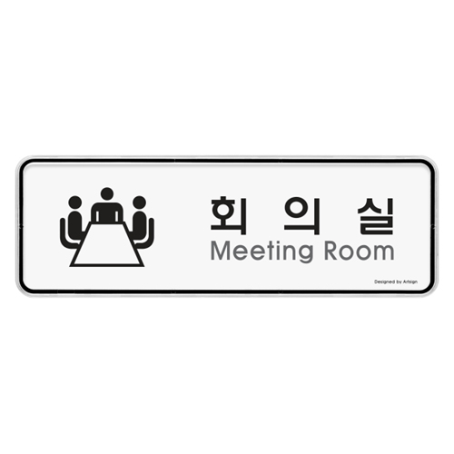 [시스템사인] 9202 회의실 Meeting Room (195*65mm)