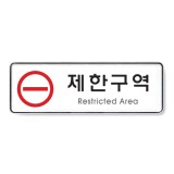 (재고한정) [시스템사인] 9124 제한구역 (255*85mm)_1개남음