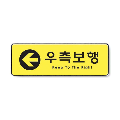 (재고한정 50%할인) [시스템사인] 9120 우측보행 keep to the right (255*85mm)_2개남음