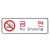 (재고한정) [시스템사인] 9111 금연 No Smoking (255*85mm)_1개남음