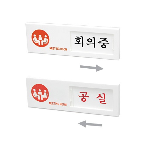 [안내판 표지판] 7304 여닫이사인 - 회의중/공실 (150*50mm)