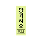[형광아크릴사인]0706 당기시오/PULL(40*120mm)