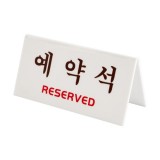 [V형 테이블사인] 4051 예약석(RESERVED) - 흰색/가로 (150*60*70mm)