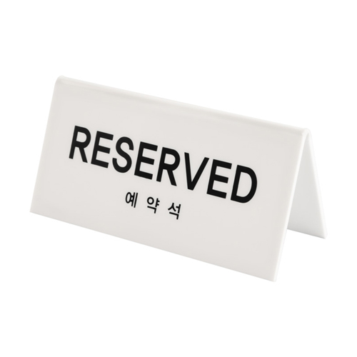 ★주문품★ [V형 테이블사인] 1488 RESERVED 예약석 - 흰색 가로형 150*60*70mm