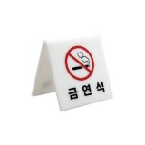 (재고한정)[V형테이블사인]4001 금연석(60*60mm)_3개남음