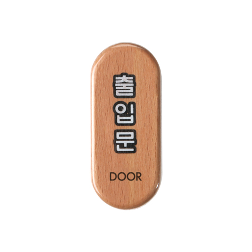 (재고한정) [우드사인] 6407 출입문 DOOR (32*75mm)_2개남음