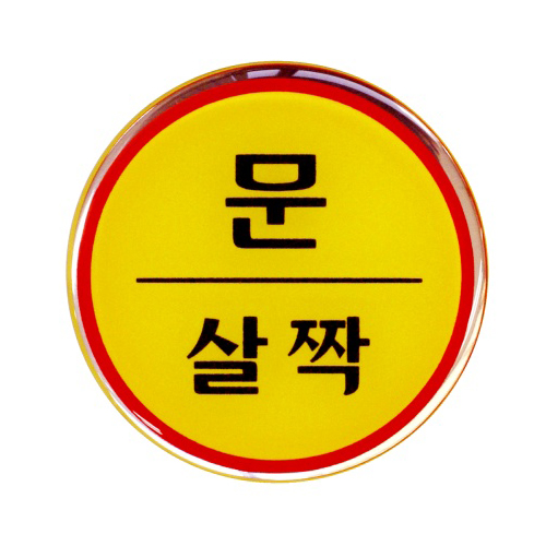 [에폭시사인] 1408 문살짝 (지름62mm)