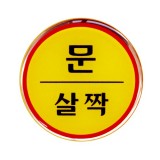 [에폭시사인] 1408 문살짝 (지름62mm)