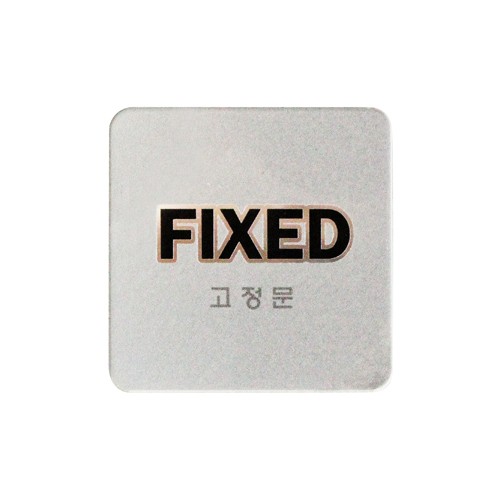 재고한정 [디지털사인] 3503 FIXED 고정문 60*60mm _9개남음