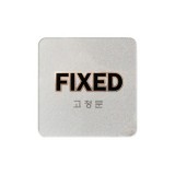 [디지털사인]3503 FIXED/고정문(60*60mm)_10개남음