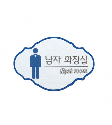 (재고한정) [펠트사인] 418 남자화장실_3개남음