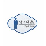 [펠트사인]418.남자화장실_3개남음