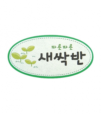 (재고한정) [펠트사인] 405 새싹반_2개남음