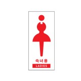 [아크릴사인]1702 숙녀용/LADIES(80*180mm)