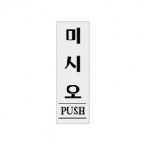 [아크릴사인]1524 미시오/PUSH(60*190mm)