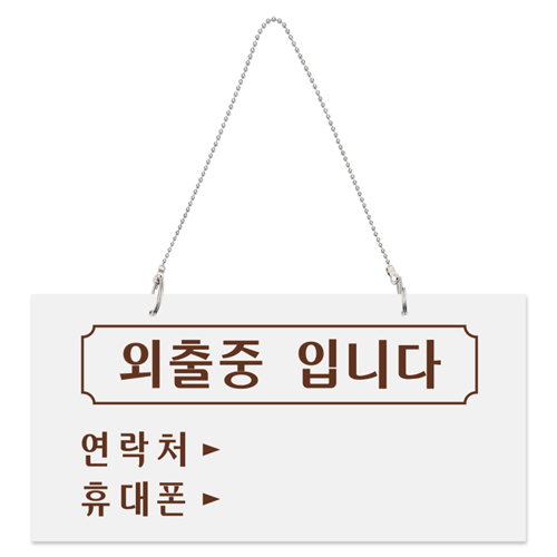 [아크릴사인] 1820 외출중입니다 (걸이용) 200*100mm