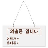 [아크릴사인] 1820 외출중입니다 (걸이용) 200*100mm