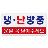 ★주문품★ [아크릴사인] 1811 냉·난방중 문을꼭닫아주세요 (200*100mm)