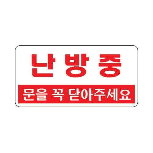 (재고한정) [아크릴사인] 1806 난방중 문을꼭닫아주세요 (200*100mm)_9개남음