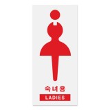 (재고한정) [아크릴사인] 1702 숙녀용 LADIES (80*180mm)_2개남음
